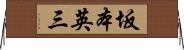 坂本英三 Horizontal Wall Scroll