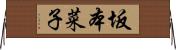 坂本菜子 Horizontal Wall Scroll