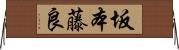 坂本藤良 Horizontal Wall Scroll