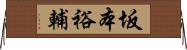 坂本裕輔 Horizontal Wall Scroll