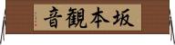 坂本観音 Horizontal Wall Scroll