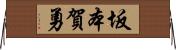 坂本賀勇 Horizontal Wall Scroll
