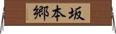 坂本郷 Horizontal Wall Scroll