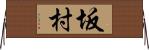 坂村 Horizontal Wall Scroll