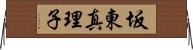 坂東真理子 Horizontal Wall Scroll