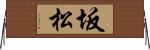 坂松 Horizontal Wall Scroll