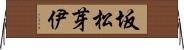 坂松芽伊 Horizontal Wall Scroll