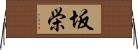 坂栄 Horizontal Wall Scroll