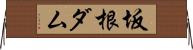 坂根ダム Horizontal Wall Scroll