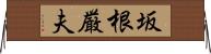坂根厳夫 Horizontal Wall Scroll