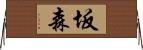 坂森 Horizontal Wall Scroll