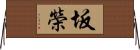 坂榮 Horizontal Wall Scroll