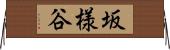 坂様谷 Horizontal Wall Scroll
