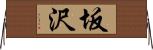 坂沢 Horizontal Wall Scroll