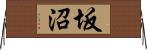 坂沼 Horizontal Wall Scroll