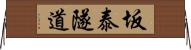 坂泰隧道 Horizontal Wall Scroll