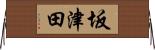 坂津田 Horizontal Wall Scroll