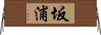 坂浦 Horizontal Wall Scroll