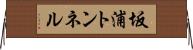 坂浦トンネル Horizontal Wall Scroll