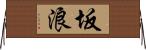 坂浪 Horizontal Wall Scroll