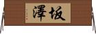 坂澤 Horizontal Wall Scroll