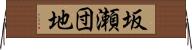 坂瀬団地 Horizontal Wall Scroll