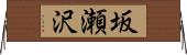 坂瀬沢 Horizontal Wall Scroll
