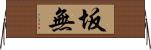 坂無 Horizontal Wall Scroll