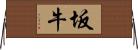 坂牛 Horizontal Wall Scroll