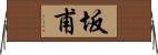 坂甫 Horizontal Wall Scroll