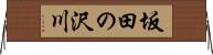坂田の沢川 Horizontal Wall Scroll