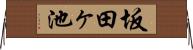 坂田ヶ池 Horizontal Wall Scroll