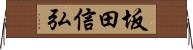 坂田信弘 Horizontal Wall Scroll