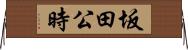 坂田公時 Horizontal Wall Scroll
