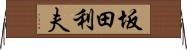 坂田利夫 Horizontal Wall Scroll