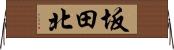 坂田北 Horizontal Wall Scroll