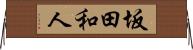 坂田和人 Horizontal Wall Scroll