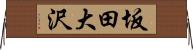 坂田大沢 Horizontal Wall Scroll