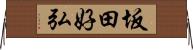 坂田好弘 Horizontal Wall Scroll