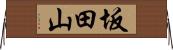 坂田山 Horizontal Wall Scroll