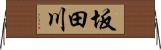 坂田川 Horizontal Wall Scroll