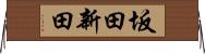 坂田新田 Horizontal Wall Scroll