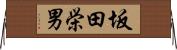 坂田栄男 Horizontal Wall Scroll