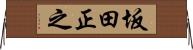 坂田正之 Horizontal Wall Scroll