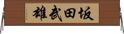 坂田武雄 Horizontal Wall Scroll