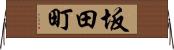 坂田町 Horizontal Wall Scroll
