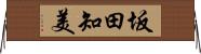 坂田知美 Horizontal Wall Scroll
