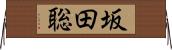 坂田聡 Horizontal Wall Scroll