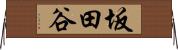 坂田谷 Horizontal Wall Scroll