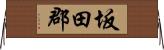 坂田郡 Horizontal Wall Scroll